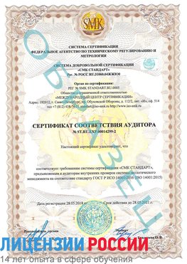 Образец сертификата соответствия аудитора Образец сертификата соответствия аудитора №ST.RU.EXP.00014299-2 Чалтырь Сертификат ISO 14001